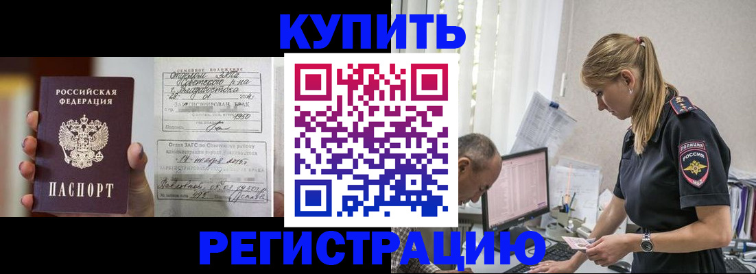 купить прописку в Салехарде